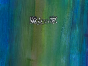 金髪少女に待ち受ける惨劇、『魔女の家』実況プレイ(1)