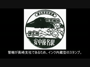 【迷列車】秘境!!安中榛名駅!　訂正版