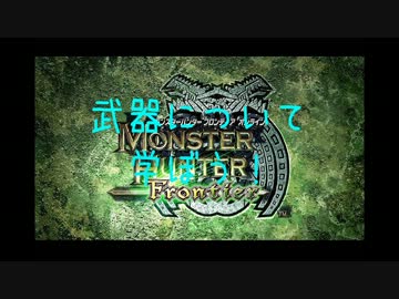 【MHF】武器について学ぼう！【10時間目】