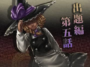 探偵 東風谷早苗　－紅魔館の殺人－　出題編 第五話