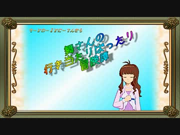 【卓m@s】舞さんの行き当たりばったり冒険譚 18-6【SW2.0】