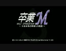 【ゆっくり実況】M+αで陰謀をぶっ潰せ！【卒業M】　パート０