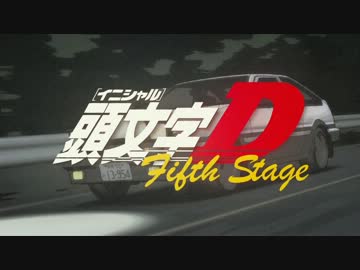 頭文字D Fifth Stage OP・勝手に調整版