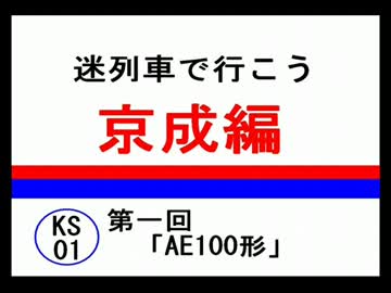 迷列車で行こう京成編　第1回「AE100形」
