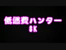 【実況・MHP3】低燃費ハンターSK～第6回～