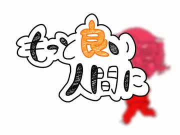 【重音テト】もっと良い人間に【オリジナルPV】