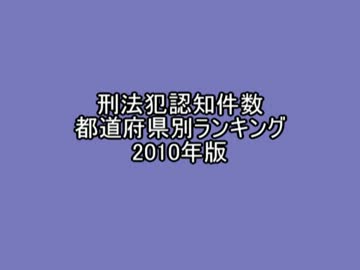 刑法犯罪認知数都道府県ランキング