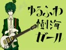 ゆるふわ樹海ガール 演奏して歌いました【カバー】