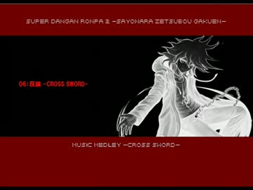 スーパーダンガンロンパ2メドレー Cross Sword ニコニコ動画