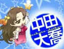 残念アラフォーと中田大喬・６