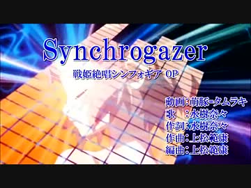 【歌ってみた】Synchrogazer＠みかん