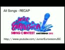 [ジュニアEurovision2012] 出場曲ダイジェスト