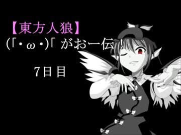 【東方人狼】(「・ω・)「　がおー伝！7日目