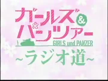 ガールズ＆パンツァー　～ラジオ道～ #6(2012.11.10)【動画付き】