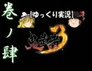 【ゆっくり実況】鬼武者3【巻ノ肆】