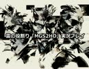 雷の役割り「MGS2HD」実況その16