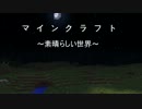 [マインクラフト]～素晴らしい世界～[パート１]