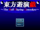 東方遊演戯プレイ動画 Part1