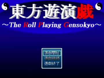 東方遊演戯プレイ動画 Part1