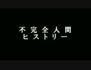 不完全人間ヒストリー【試作品】