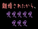 離婚されたから、呪呪呪呪呪呪呪呪【2ch】