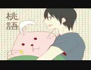 桃語　第四夜
