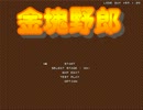 金塊野郎　1～10面