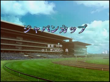 東方でウイニングポスト６PK　第１２１話