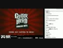 裏・顔TV！なるお　「GUITAR HERO SMASH HITS」　2012.11.10