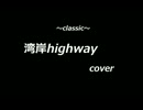 湾岸highway　cover　by みそ