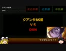 EXVS・強格闘検証動画part9【3000コスト後編】
