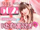 田村ゆかりのいたずら黒うさぎ 第502回-12_1110