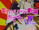 東方けしからん劇場おさゆくの宴　其の44