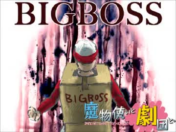 【MUGEN】　魔物使いと劇団と。　chapter10　【ストーリー】