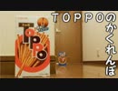 TOPPOのかくれんぼ