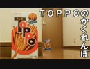 TOPPOのかくれんぼ