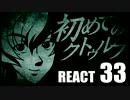 【クトゥルフ神話】初めてのクトゥルフ　REACT33【クトゥルフ神話TRPG】