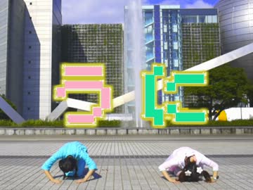 【じゅりんぎ】　う　に　【お勇戯してみた】