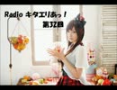【Radiko音源】Radio キタエリあっ！ 第32回