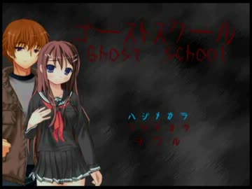 【第一回】エロオヤジ的「ゴーストスクール」実況プレイ