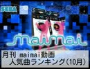 月刊 maimai動画人気曲ランキング(10月)