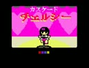 CASCADEの曲をゲームっぽくした[ チェルシー ]