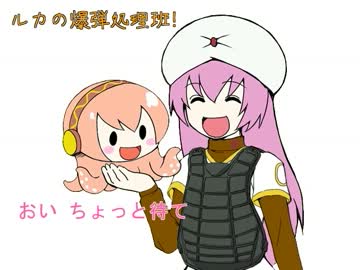 【トークロイド】ルカの爆弾処理班