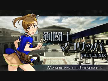 剣闘士マコリッパ BATTLE.XIX