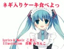 【初音ミク】ネギ入りケーキ食べよっ【オリジナル曲】
