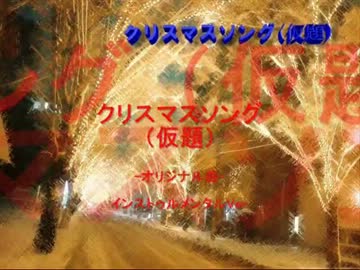 【オリジナル曲】X'masソング（仮題）【インストゥルメンタルVer】改