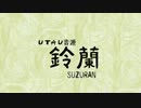 【UTAU新音源配布】　　Calc.　　【鈴蘭　単独音】