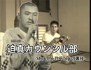 迫真カウンシル部
