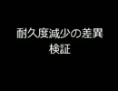 耐久度減少検証.wmv