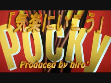 【ポッキーcr優秀賞作品】「気楽にいこう」【オリジナル曲】